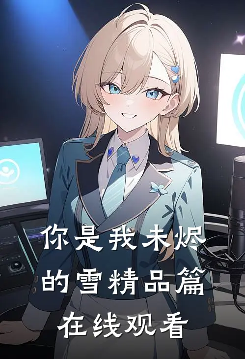 你是我未烬的雪精品篇在线观看
