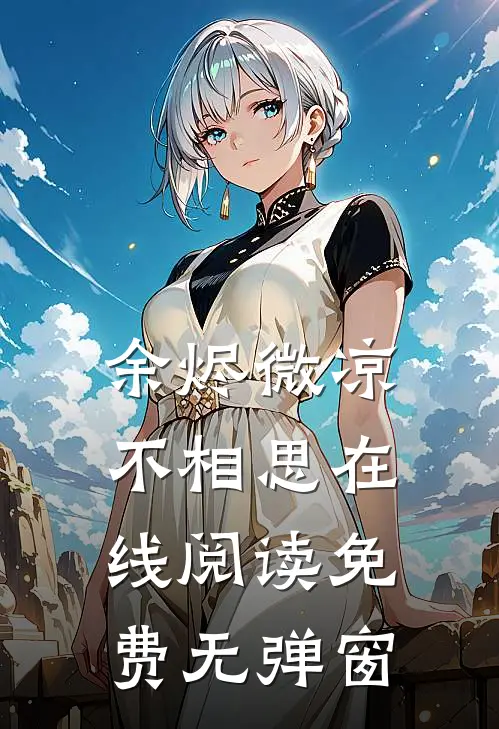 余烬微凉不相思在线阅读免费无弹窗