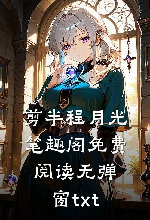 剪半程月光笔趣阁免费阅读无弹窗txt