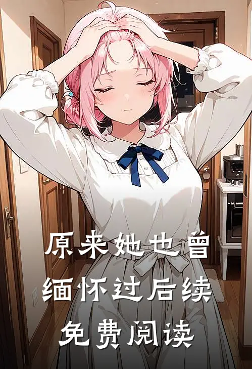 原来她也曾缅怀过后续免费阅读