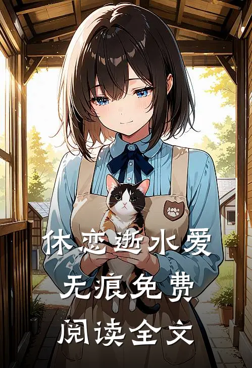 休恋逝水爱无痕免费阅读全文