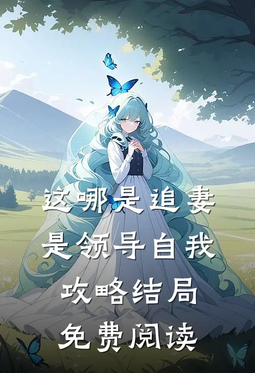 这哪是追妻是领导自我攻略结局免费阅读