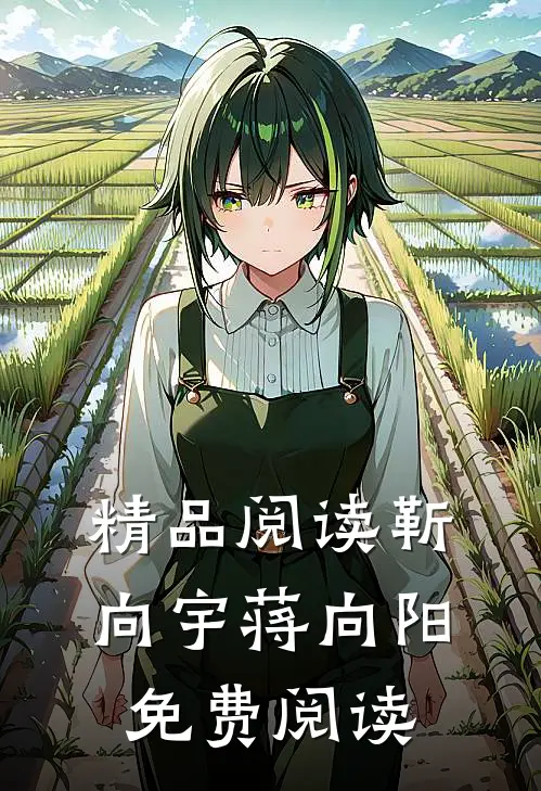 精品阅读靳向宇蒋向阳免费阅读