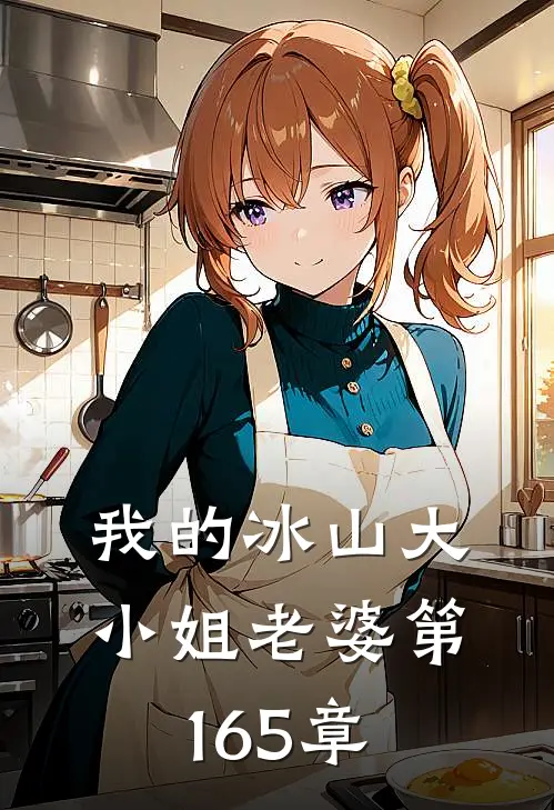 我的冰山大小姐老婆 第165章