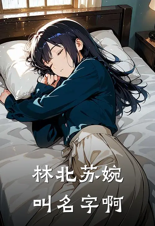 林北苏婉叫名字啊