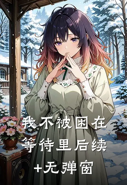 我不被困在等待里后续+无弹窗