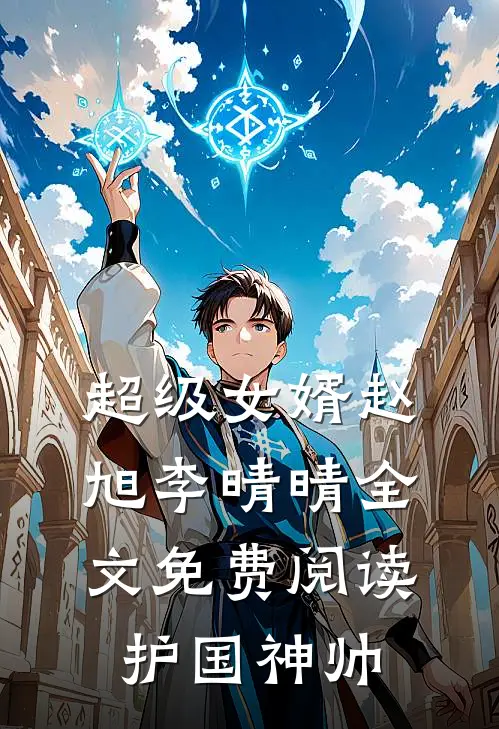 超级女婿赵旭李晴晴全文免费阅读护国神帅