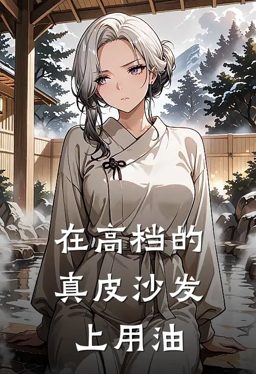 在高档的真皮沙发上用油