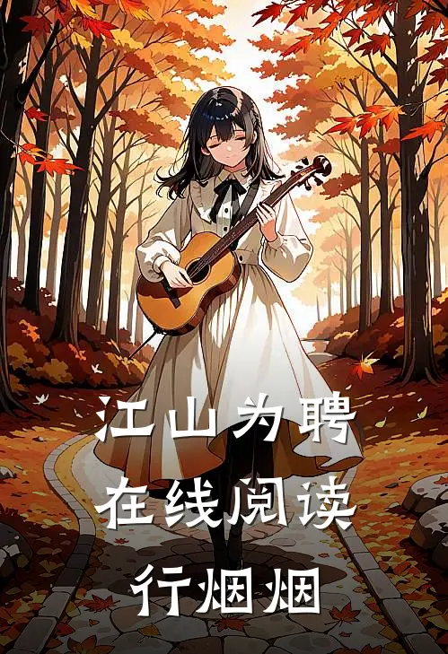 江山为聘在线阅读 行烟烟