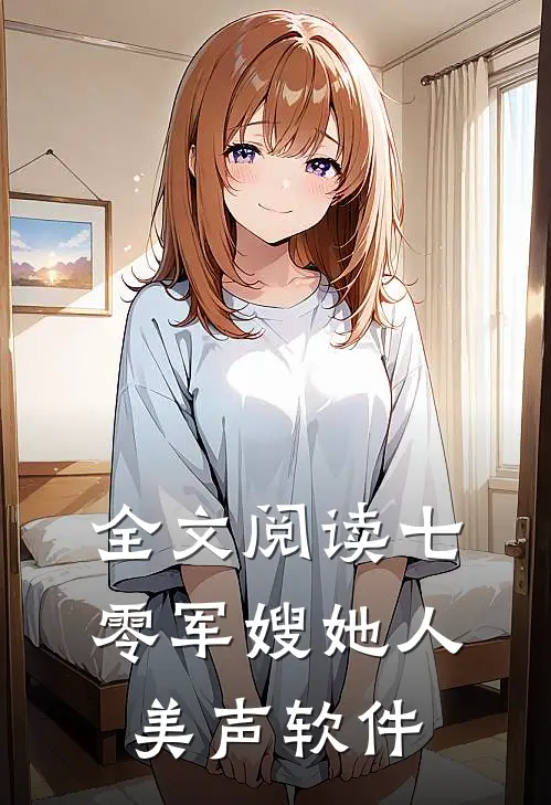 全文阅读七零军嫂她人美声软件
