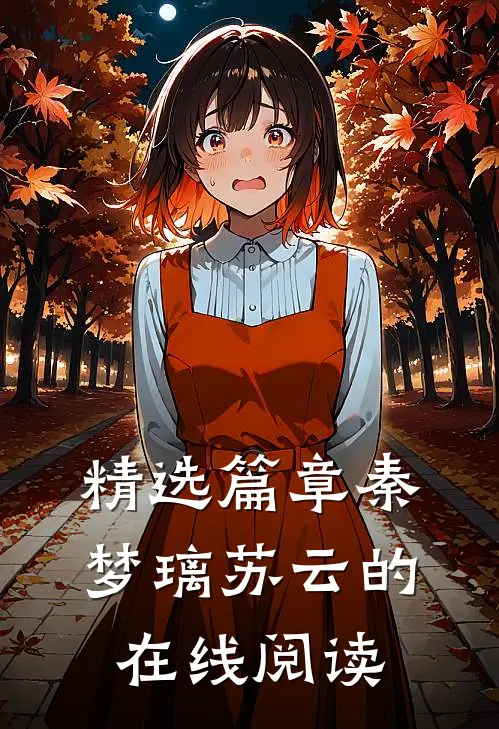 精选篇章秦梦璃苏云的在线阅读