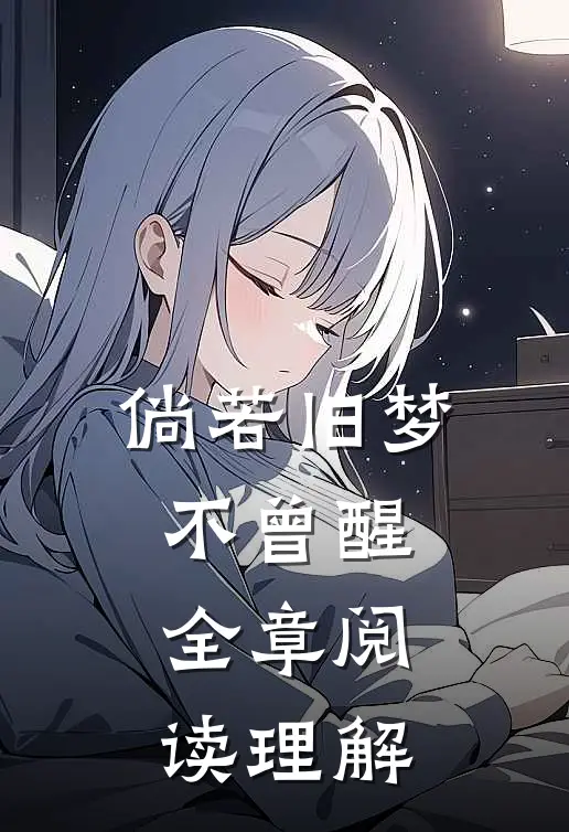 倘若旧梦不曾醒全章阅读理解
