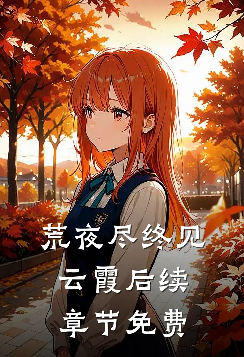荒夜尽终见云霞后续章节免费