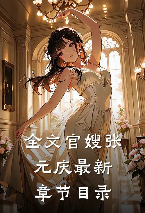 全文官嫂张元庆最新章节目录
