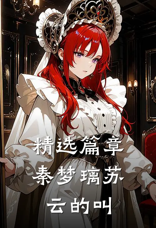 精选篇章秦梦璃苏云的叫