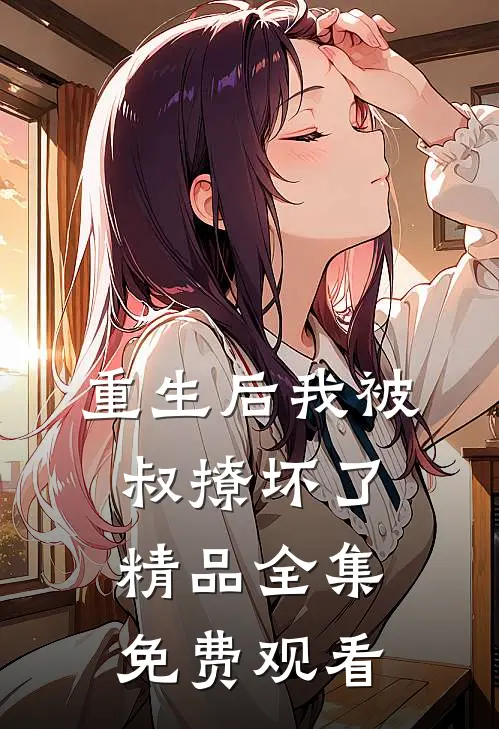 重生后我被叔撩坏了精品全集免费观看