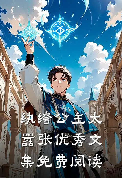 纨绔公主太嚣张优秀文集免费阅读