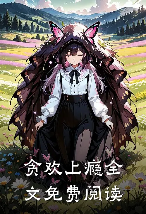 贪欢上瘾全文免费阅读