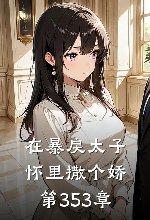 在暴戾太子怀里撒个娇 第353章