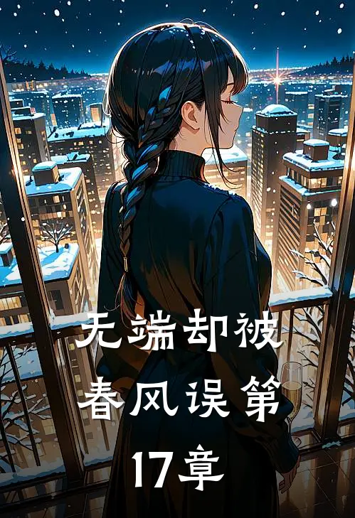 无端却被春风误第17章