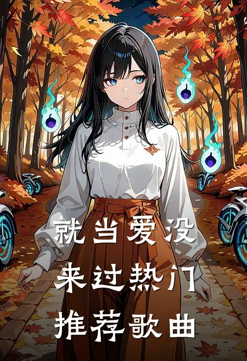 就当爱没来过热门推荐歌曲