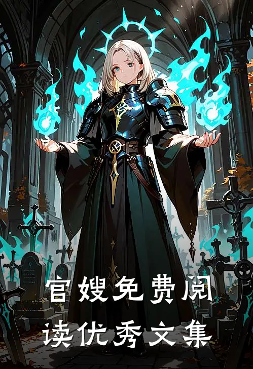 官嫂免费阅读优秀文集