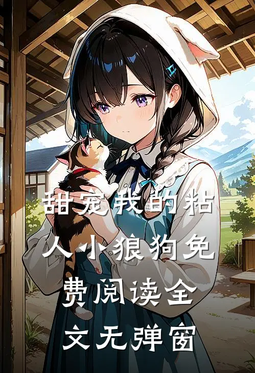 甜宠我的粘人小狼狗免费阅读全文无弹窗