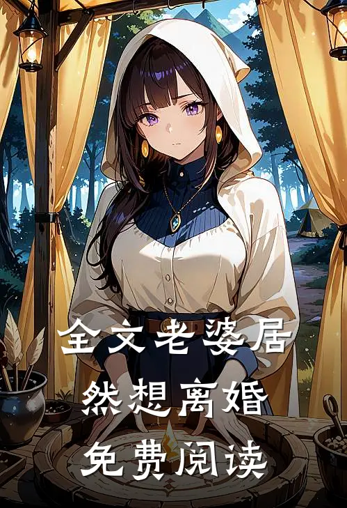 全文老婆居然想离婚免费阅读