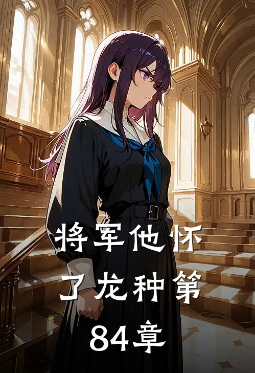 将军他怀了龙种 第84章