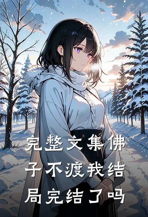 完整文集佛子不渡我结局完结了吗