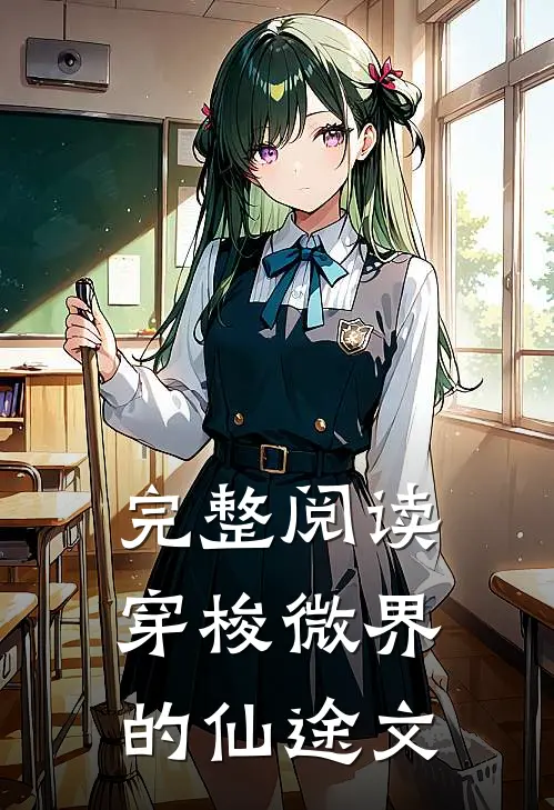 完整阅读穿梭微界的仙途文