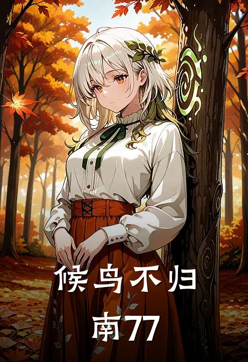 候鸟不归南77