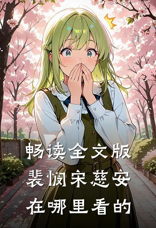 畅读全文版裴悯宋慈安在哪里看的