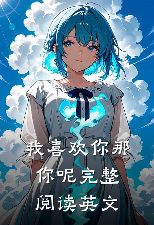 我喜欢你那你呢完整阅读英文