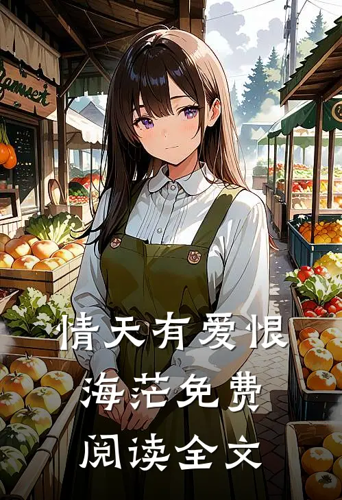 情天有爱恨海茫免费阅读全文