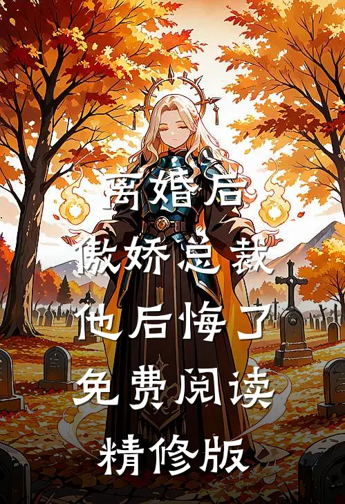 离婚后,傲娇总裁他后悔了免费阅读精修版