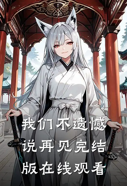 我们不遗憾说再见完结版在线观看