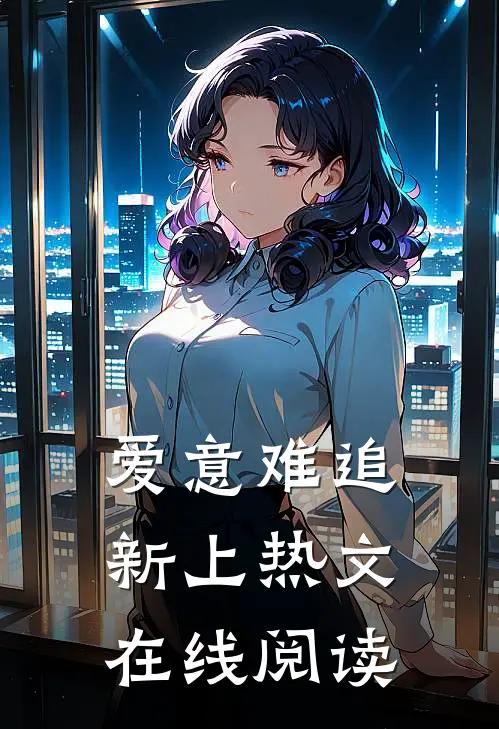 爱意难追新上热文在线阅读