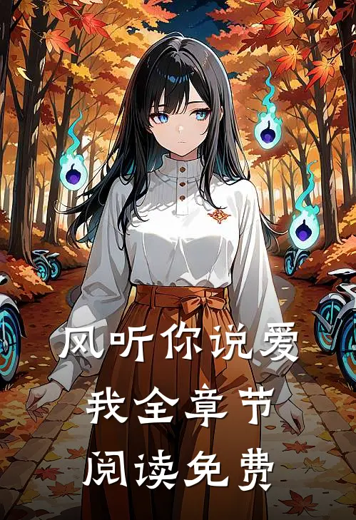 风听你说爱我全章节阅读免费