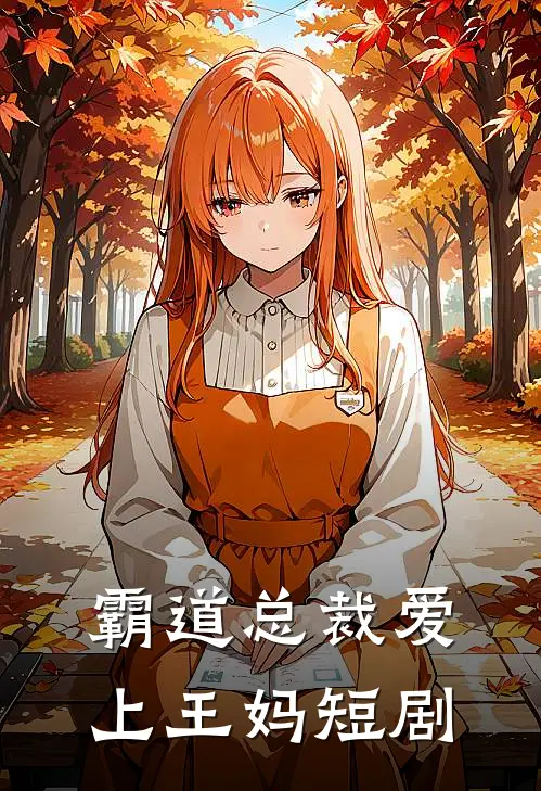 霸道总裁爱上王妈短剧