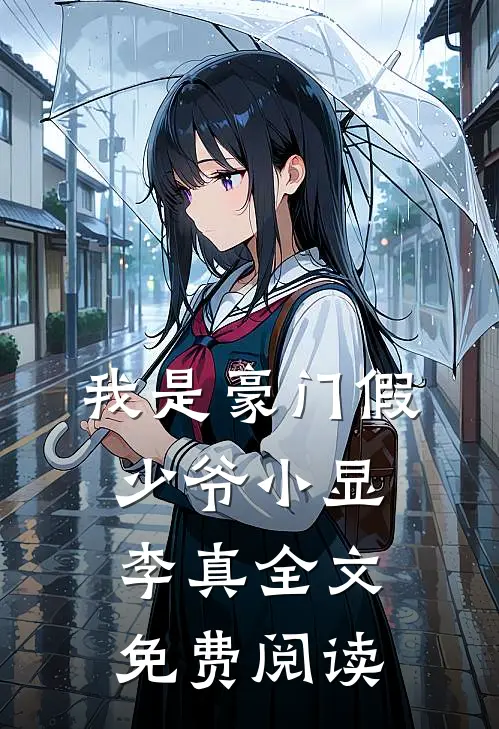 我是豪门假少爷小显李真全文免费阅读