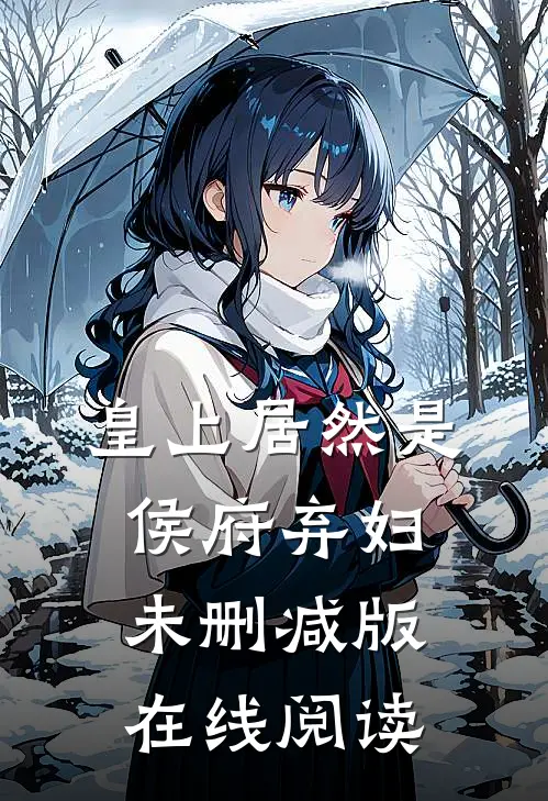 皇上居然是侯府弃妇未删减版在线阅读