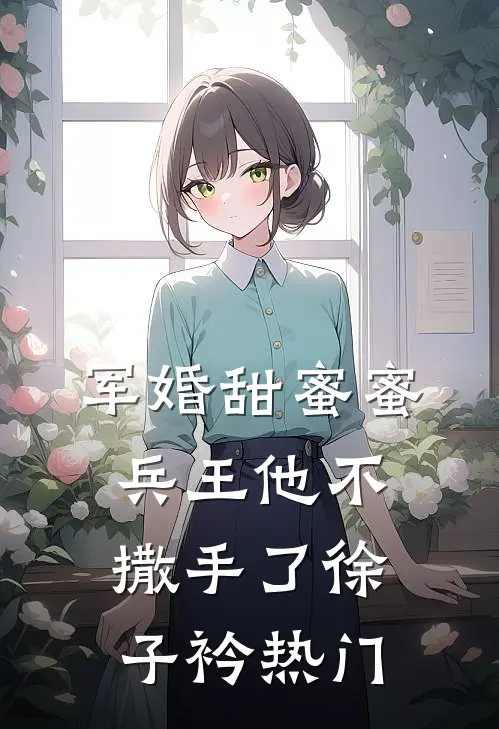 军婚甜蜜蜜兵王他不撒手了徐子衿热门
