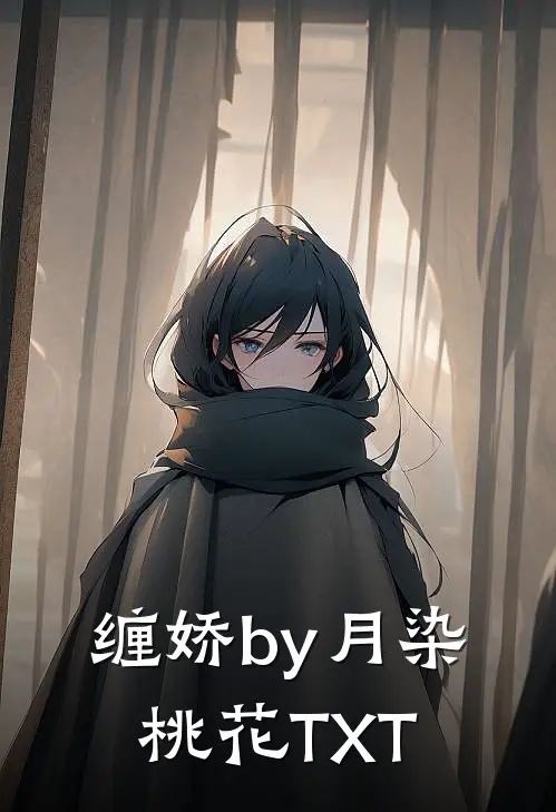 缠娇by月染桃花TXT