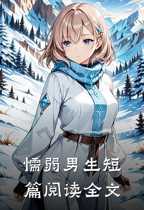 懦弱男生短篇阅读全文