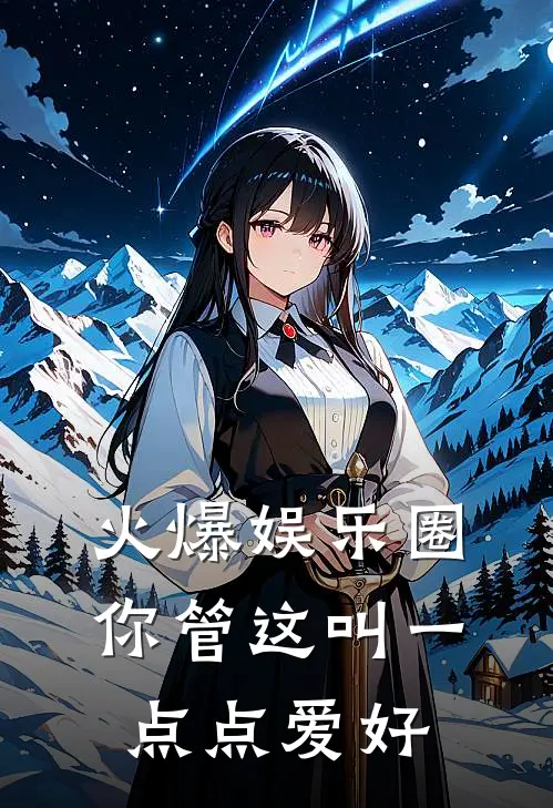 火爆娱乐圈,你管这叫一点点爱好
