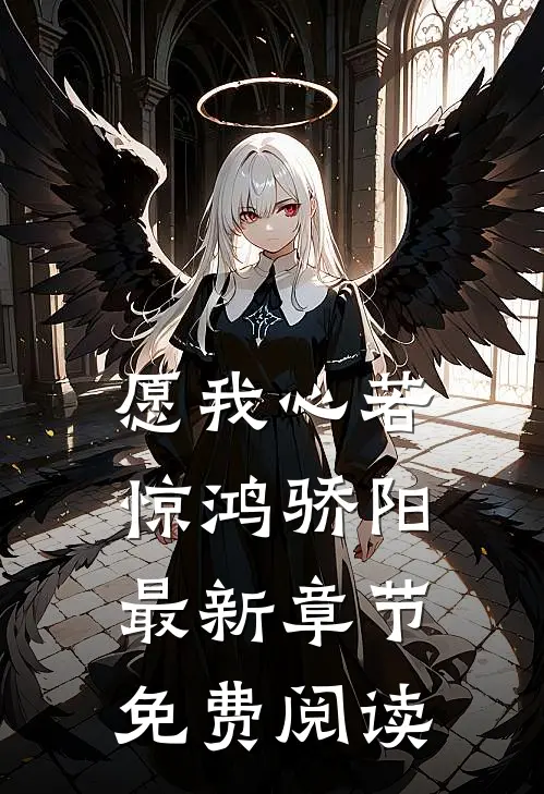愿我心若惊鸿骄阳最新章节免费阅读