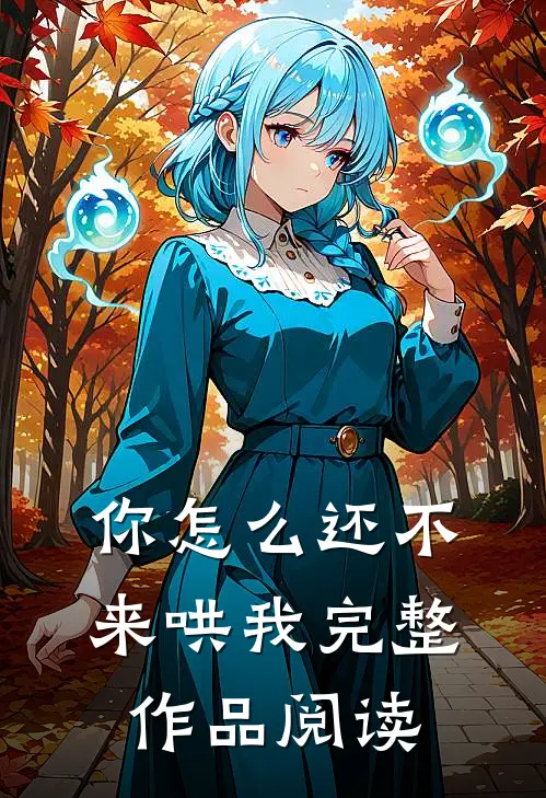你怎么还不来哄我完整作品阅读