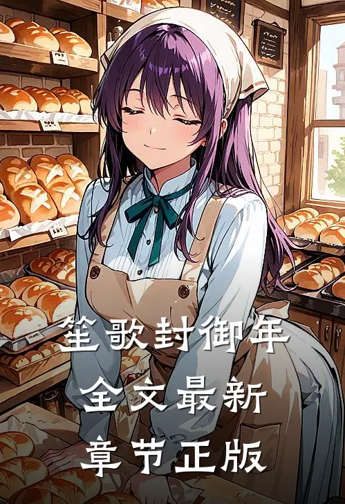 笙歌封御年全文最新章节正版