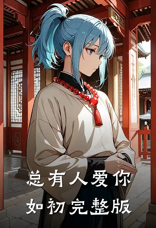 总有人爱你如初完整版